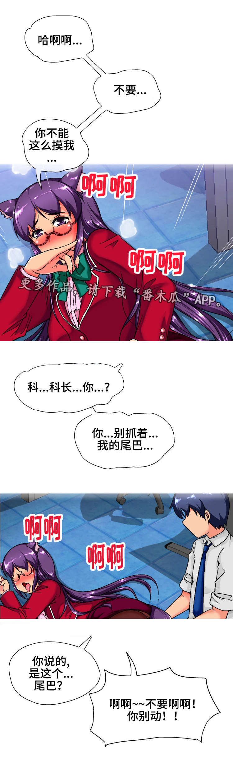 《科长的秘密》漫画最新章节第7章：尾巴免费下拉式在线观看章节第【2】张图片