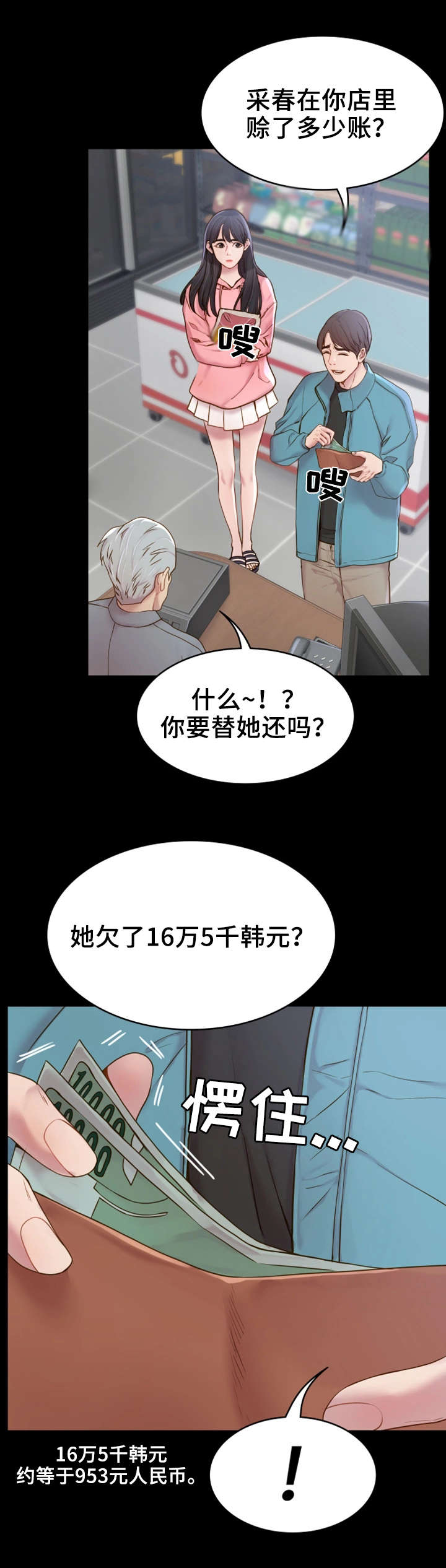 《唯一的依赖》漫画最新章节第1章：赊账免费下拉式在线观看章节第【1】张图片