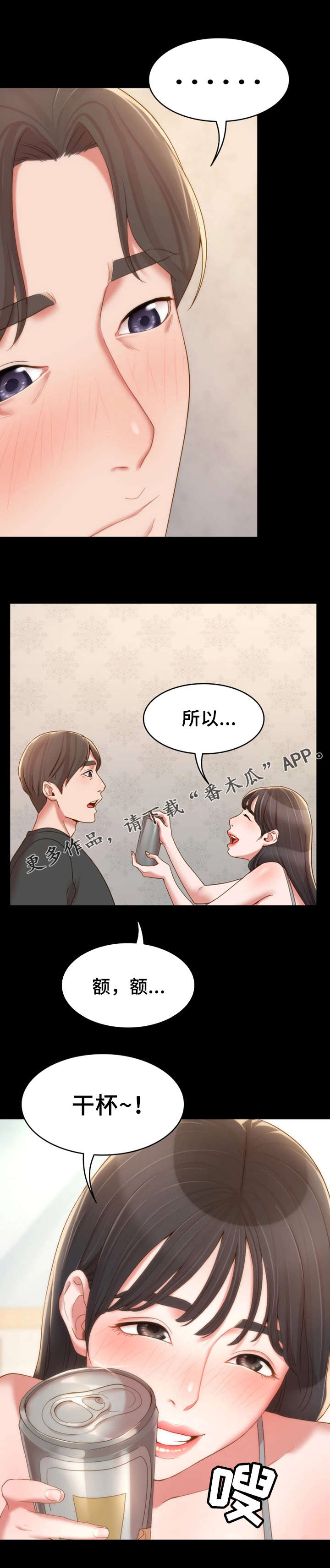 《唯一的依赖》漫画最新章节第26章：一起喝免费下拉式在线观看章节第【3】张图片