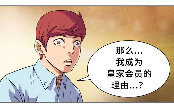 《皇家钢铁会员》漫画最新章节第13章：真正的你免费下拉式在线观看章节第【4】张图片