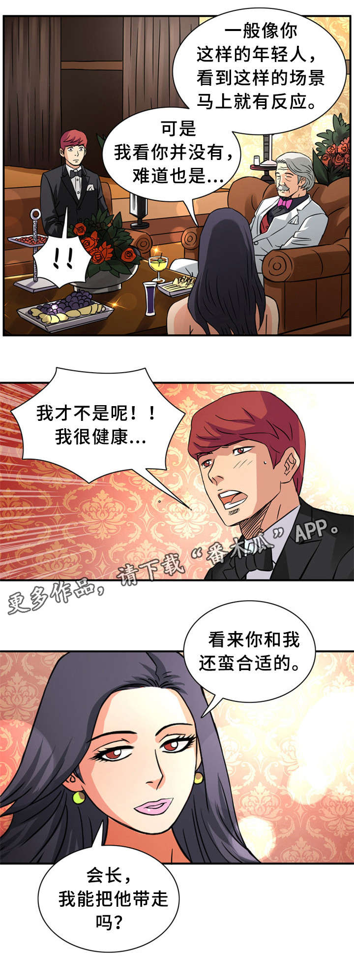 《皇家钢铁会员》漫画最新章节第23章：狂欢免费下拉式在线观看章节第【2】张图片