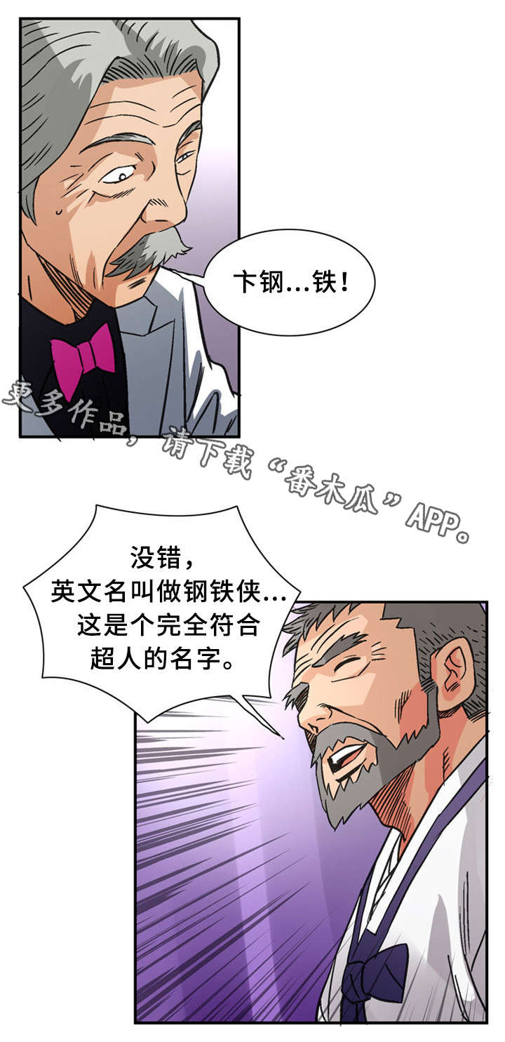 《皇家钢铁会员》漫画最新章节第35章：赐名免费下拉式在线观看章节第【3】张图片