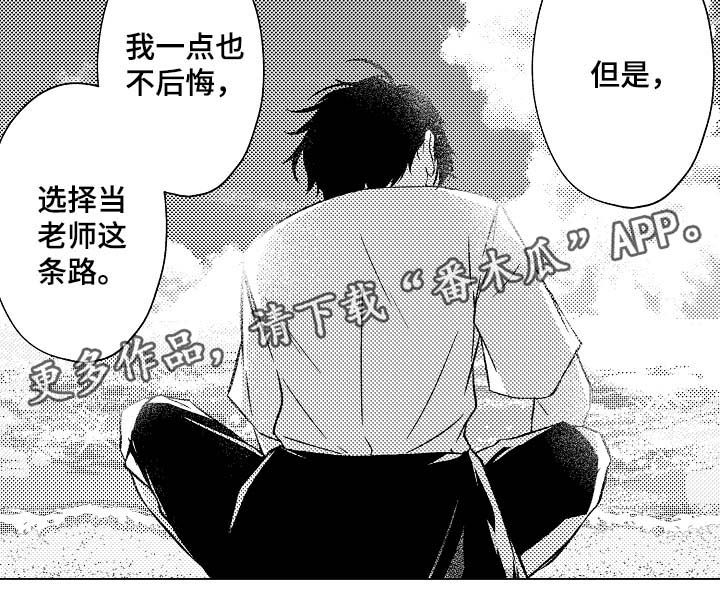 《练习对象》漫画最新章节第30章：不后悔选择这条路免费下拉式在线观看章节第【1】张图片