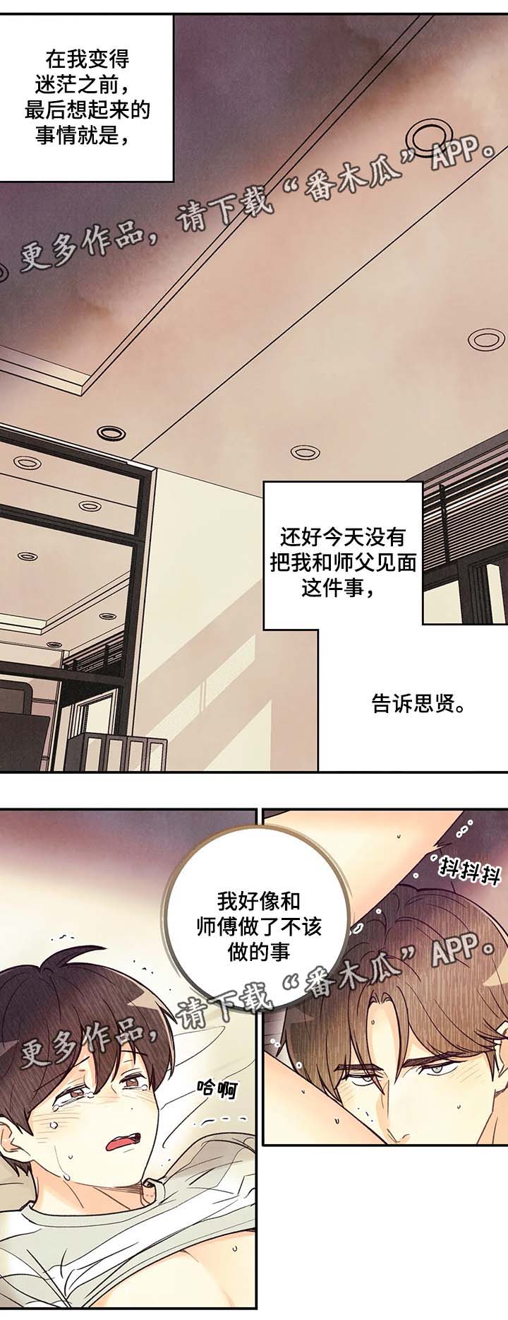 《身体刻印》漫画最新章节第52章：做了不该做的事免费下拉式在线观看章节第【1】张图片