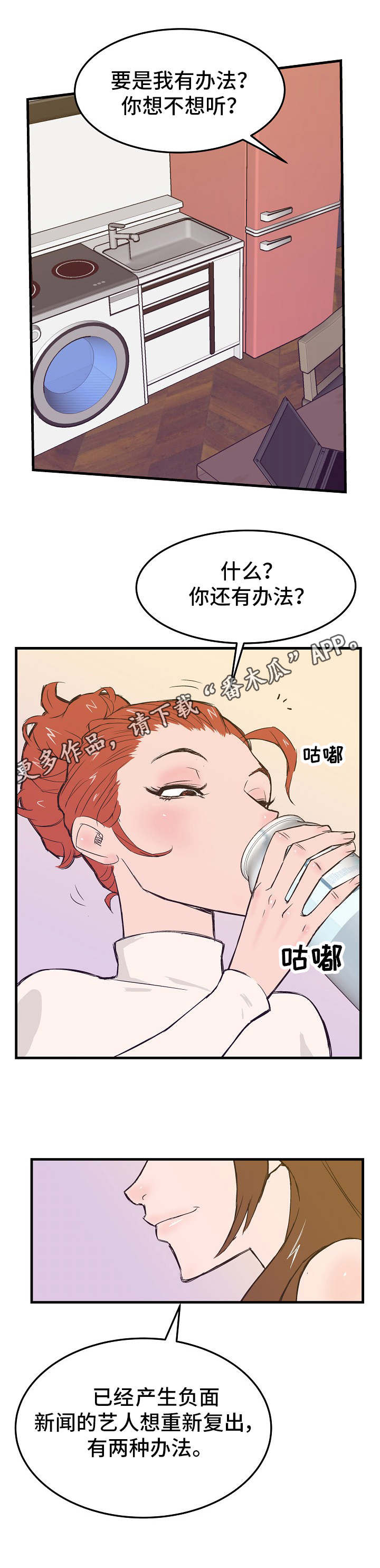 《堕入泥潭》漫画最新章节第15章：复出的手段免费下拉式在线观看章节第【1】张图片