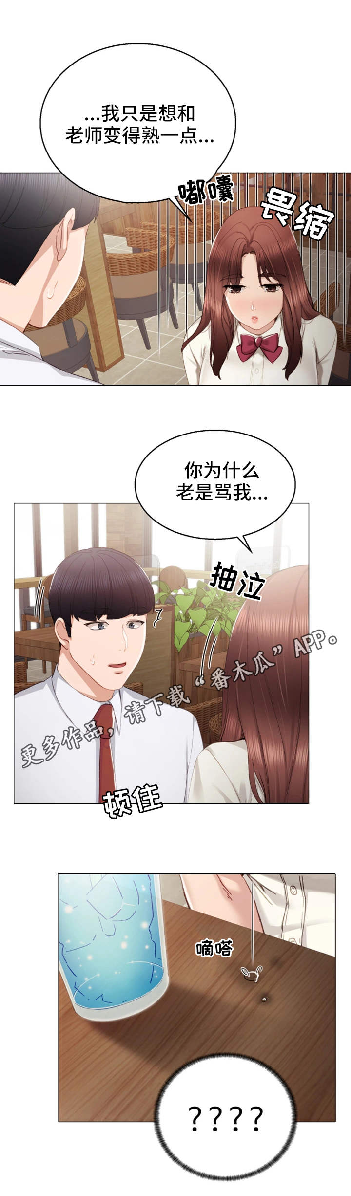 《实习老师》漫画最新章节第19章：弄哭了免费下拉式在线观看章节第【2】张图片