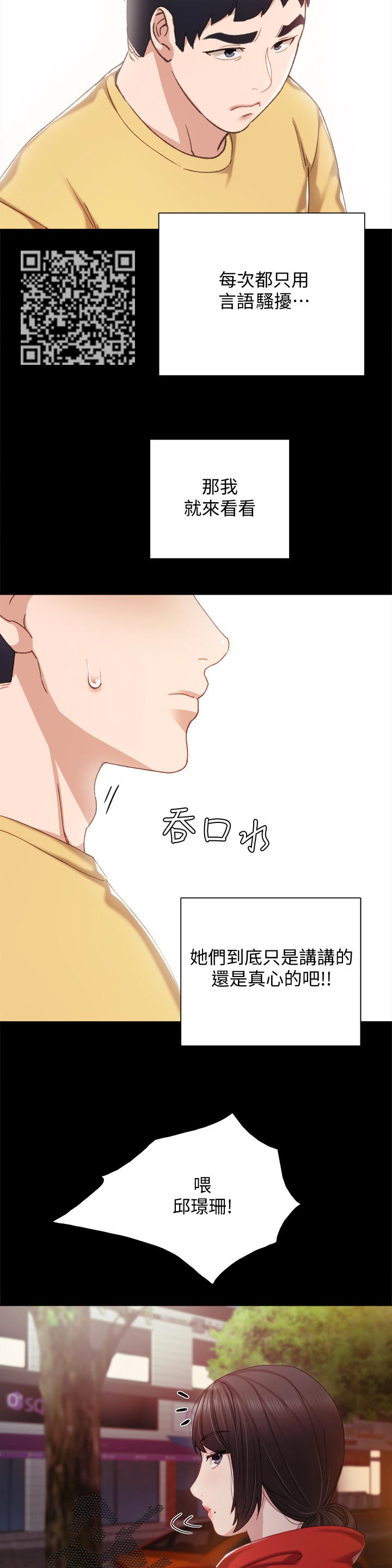 《实习老师》漫画最新章节第56章：真心还是假话免费下拉式在线观看章节第【6】张图片