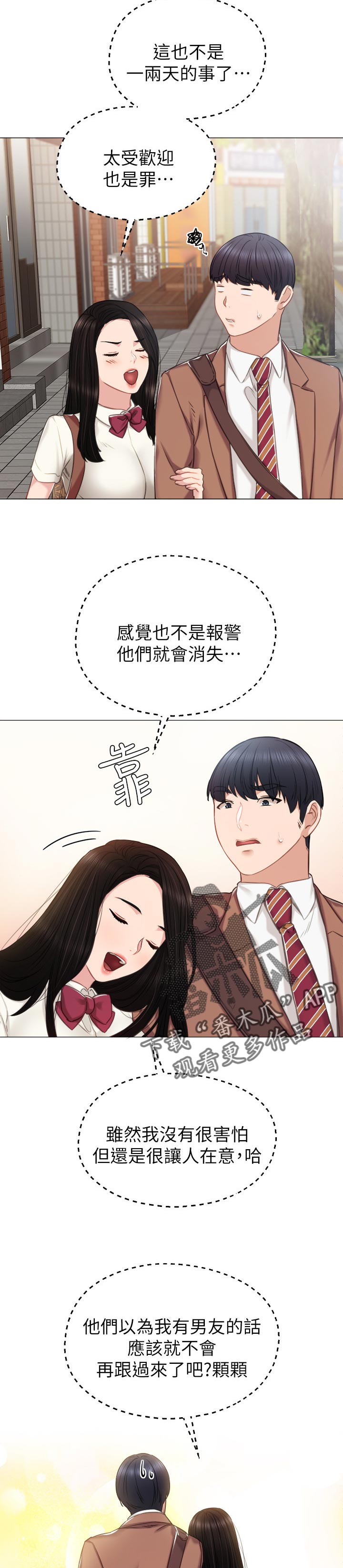 《实习老师》漫画最新章节第79章：假装男朋友免费下拉式在线观看章节第【7】张图片