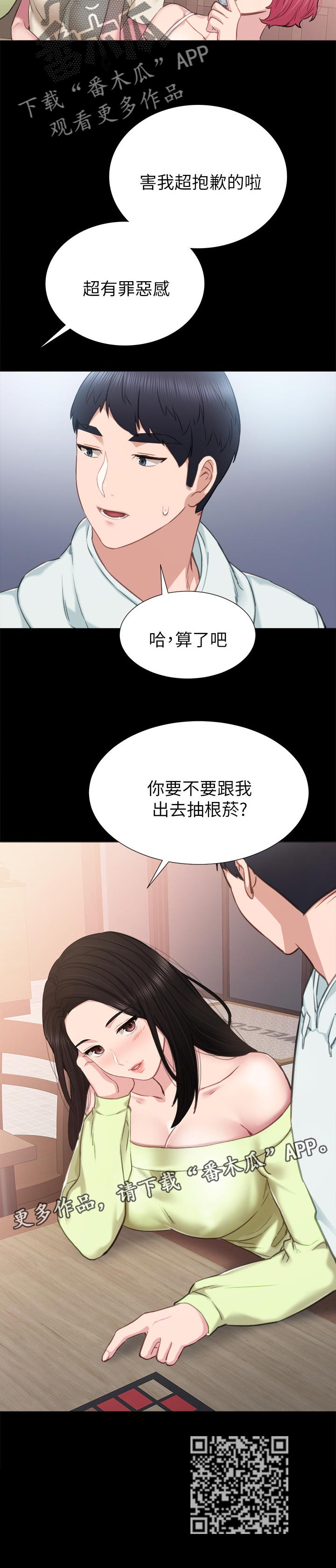 《实习老师》漫画最新章节第83章：罪恶感免费下拉式在线观看章节第【1】张图片