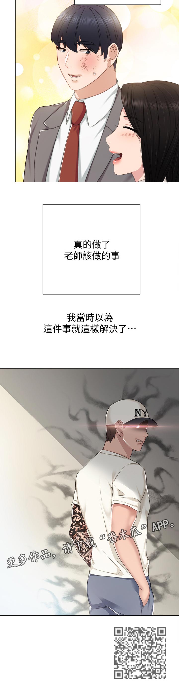 《实习老师》漫画最新章节第87章：老师的模样免费下拉式在线观看章节第【1】张图片