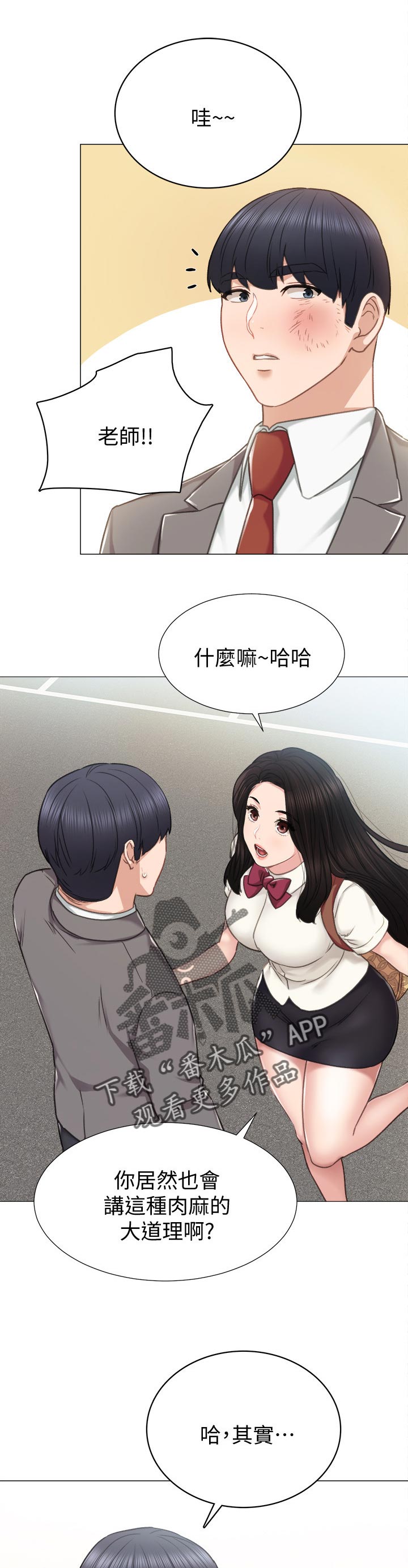 《实习老师》漫画最新章节第87章：老师的模样免费下拉式在线观看章节第【4】张图片