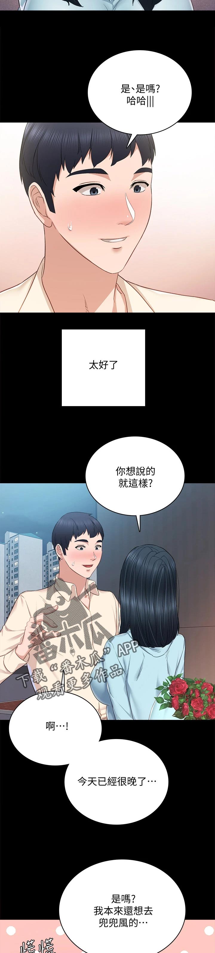 《实习老师》漫画最新章节第194章：浪漫告白免费下拉式在线观看章节第【3】张图片