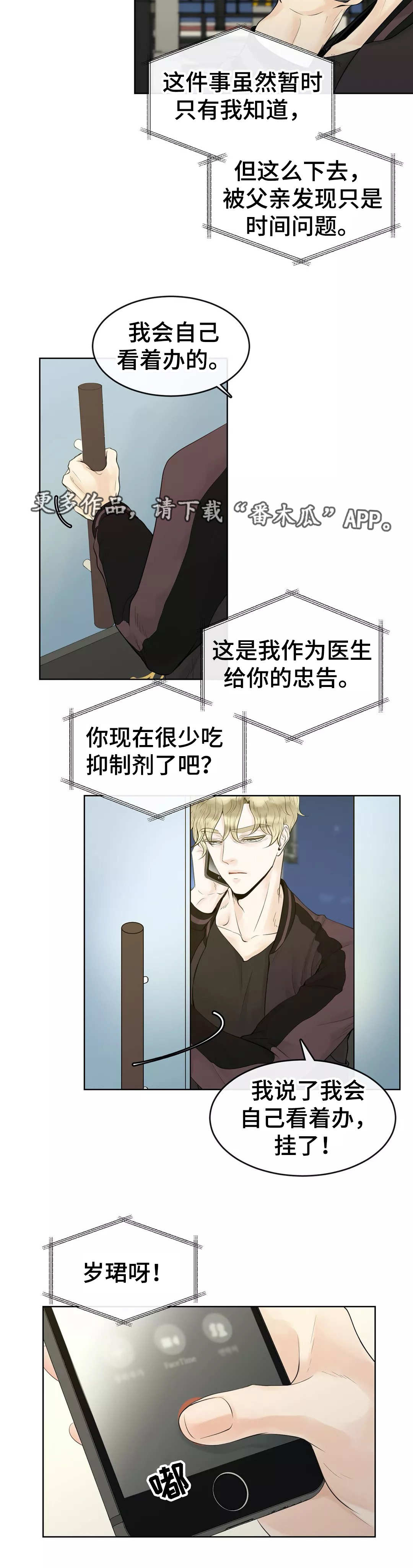 《合约期伙伴》漫画最新章节第3章：隐藏起来免费下拉式在线观看章节第【5】张图片