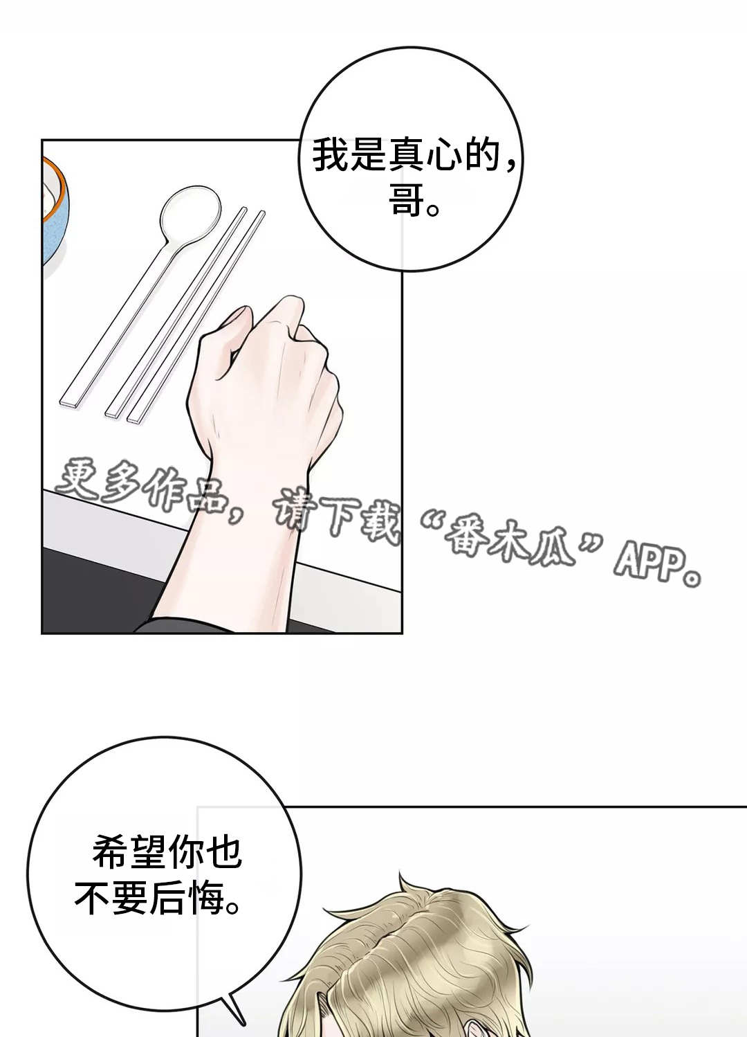 《合约期伙伴》漫画最新章节第24章：不要后悔免费下拉式在线观看章节第【3】张图片