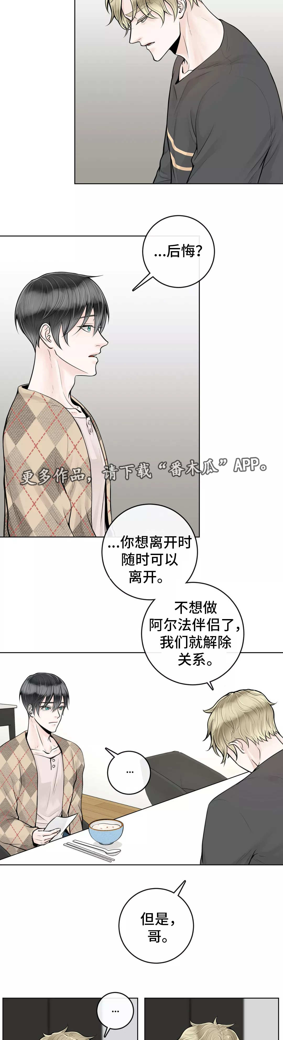 《合约期伙伴》漫画最新章节第24章：不要后悔免费下拉式在线观看章节第【2】张图片