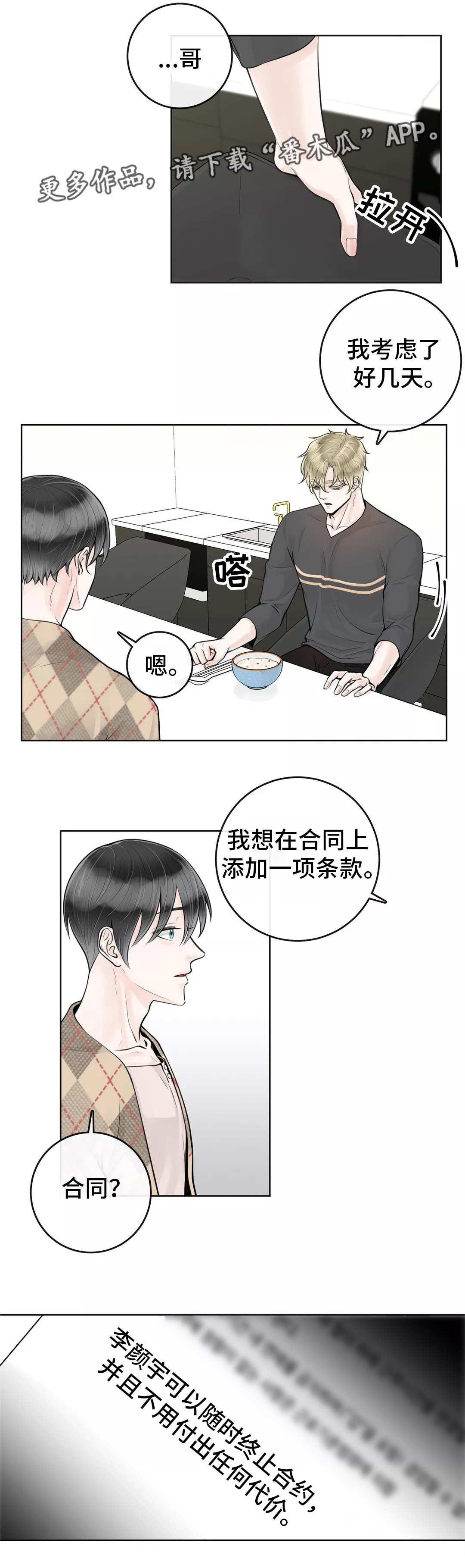 《合约期伙伴》漫画最新章节第24章：不要后悔免费下拉式在线观看章节第【5】张图片