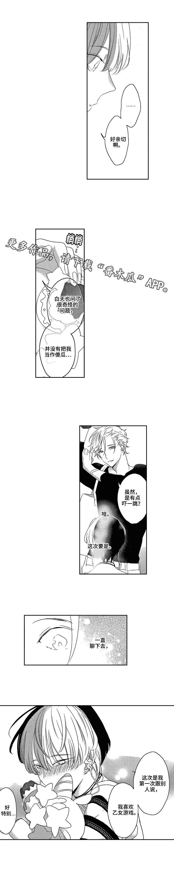 《交往策略》漫画最新章节第3章：游戏免费下拉式在线观看章节第【3】张图片