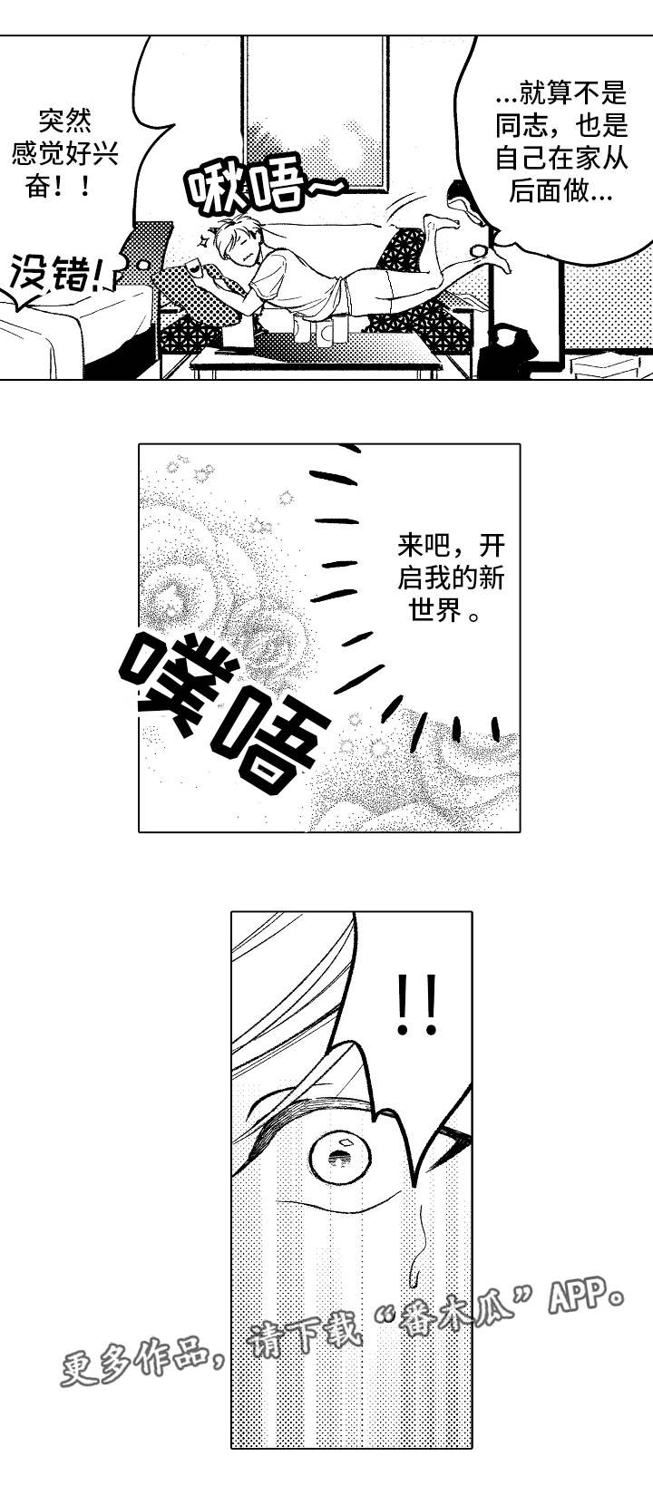 《告白阴谋》漫画最新章节第3章：开启新世界免费下拉式在线观看章节第【1】张图片