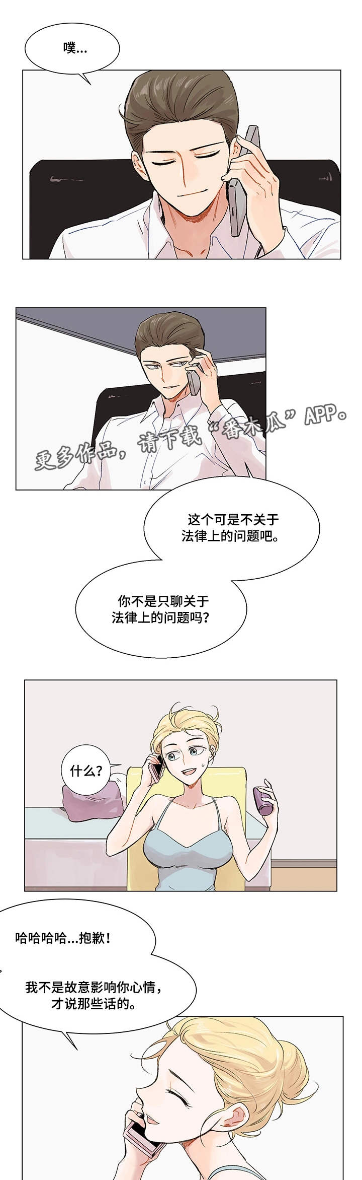 《真爱骗局》漫画最新章节第6章：电话免费下拉式在线观看章节第【10】张图片