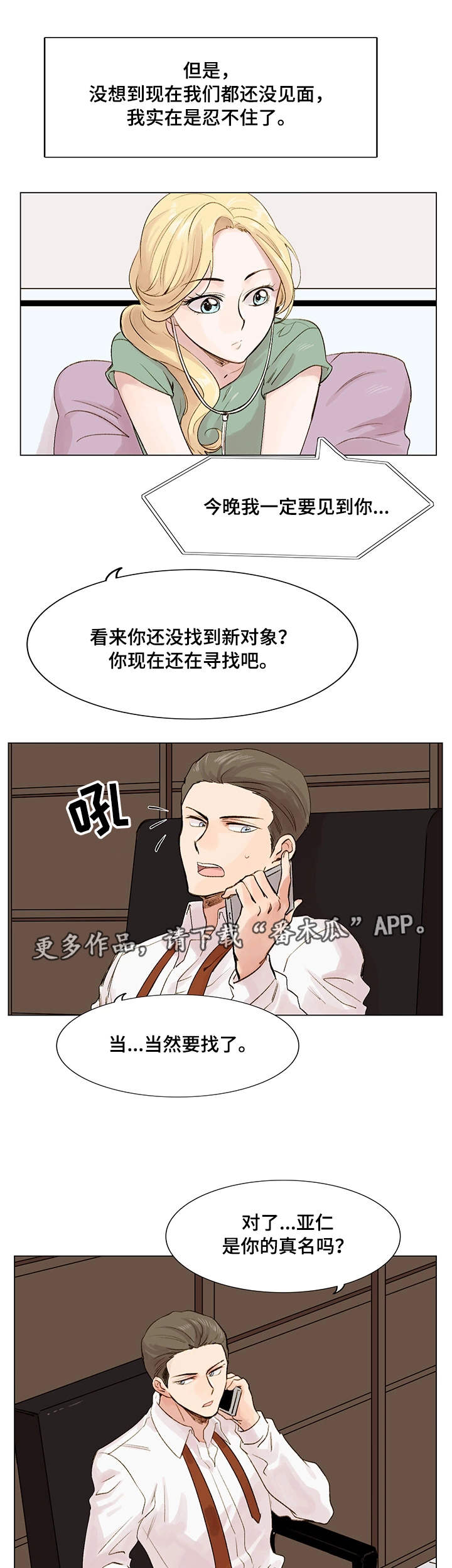 《真爱骗局》漫画最新章节第8章：真名免费下拉式在线观看章节第【2】张图片