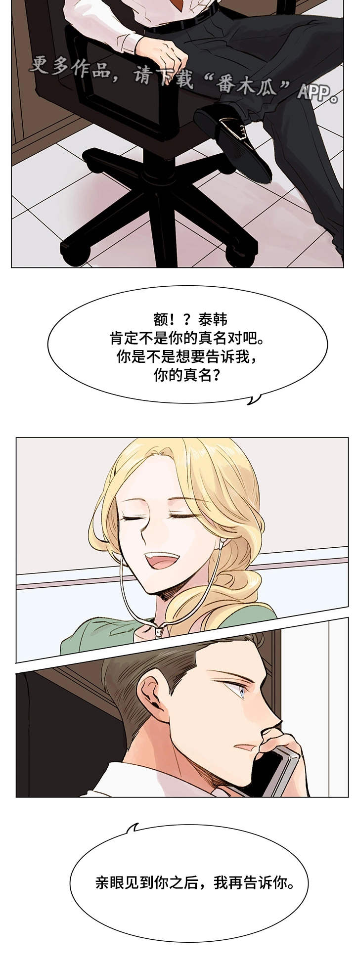 《真爱骗局》漫画最新章节第8章：真名免费下拉式在线观看章节第【1】张图片