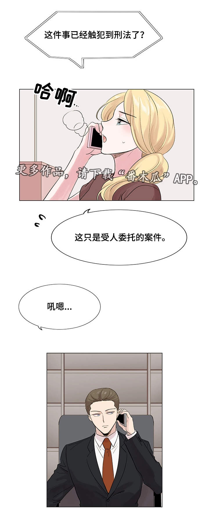 《真爱骗局》漫画最新章节第14章：案件免费下拉式在线观看章节第【6】张图片