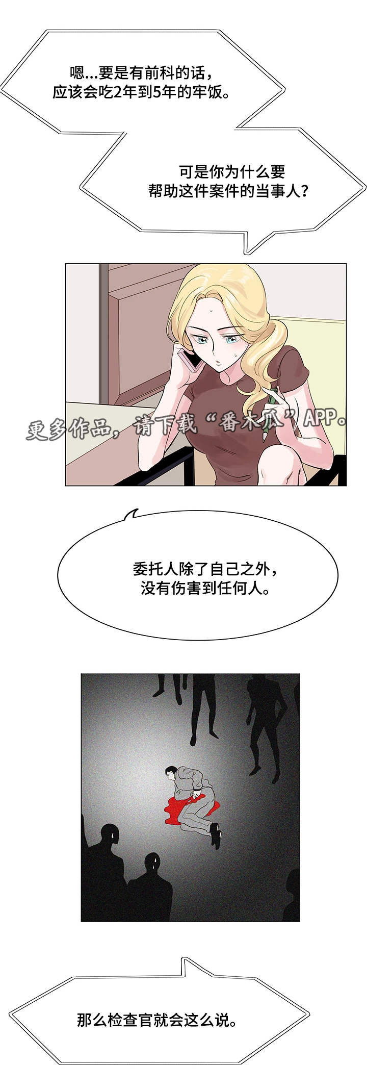 《真爱骗局》漫画最新章节第14章：案件免费下拉式在线观看章节第【5】张图片