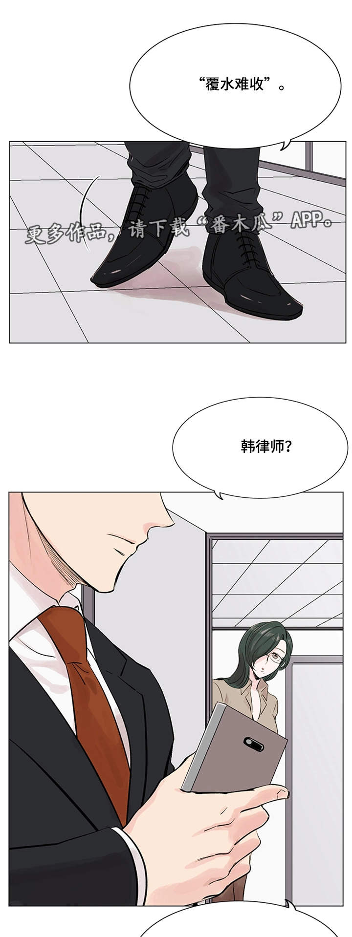 《真爱骗局》漫画最新章节第18章：面试免费下拉式在线观看章节第【8】张图片