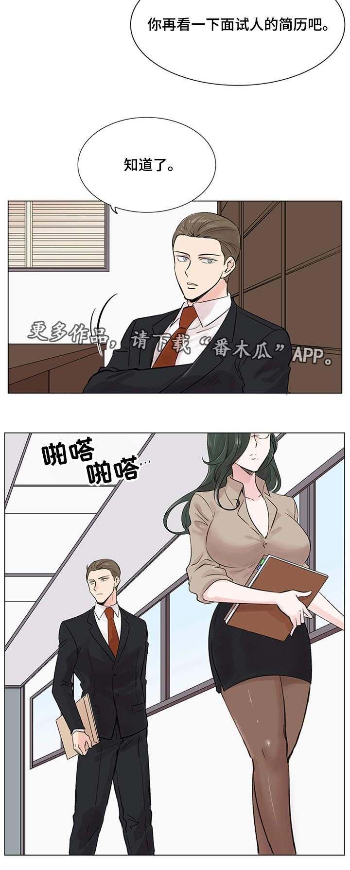 《真爱骗局》漫画最新章节第18章：面试免费下拉式在线观看章节第【7】张图片