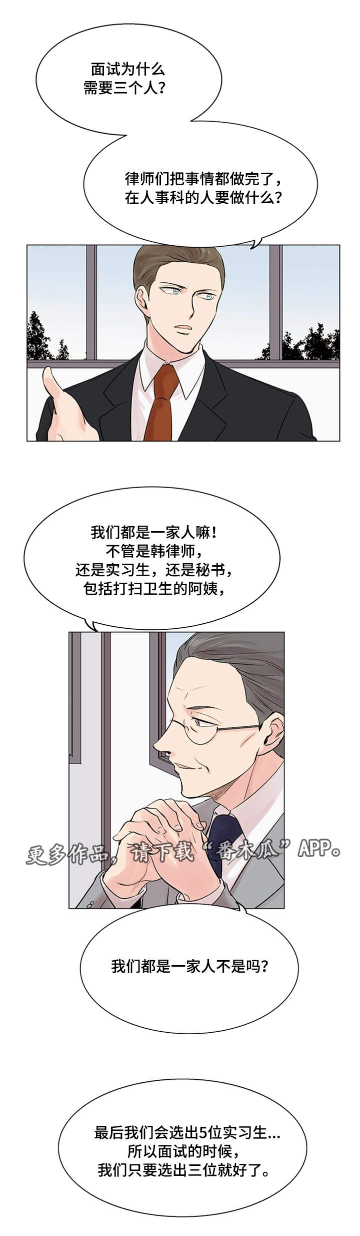 《真爱骗局》漫画最新章节第18章：面试免费下拉式在线观看章节第【4】张图片