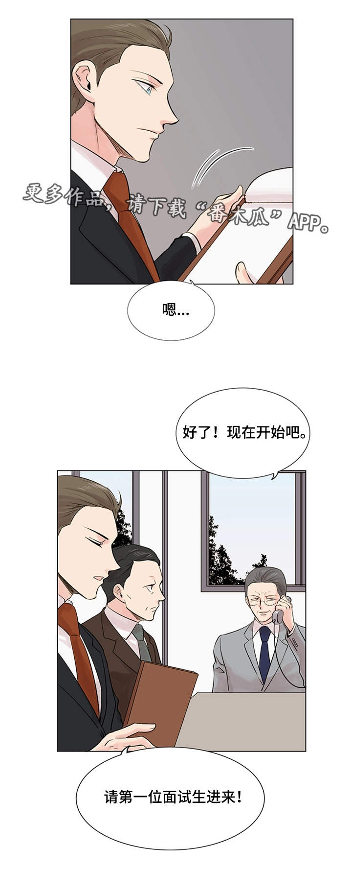 《真爱骗局》漫画最新章节第18章：面试免费下拉式在线观看章节第【3】张图片