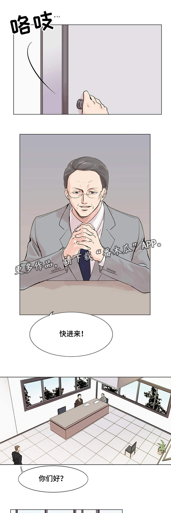 《真爱骗局》漫画最新章节第18章：面试免费下拉式在线观看章节第【6】张图片