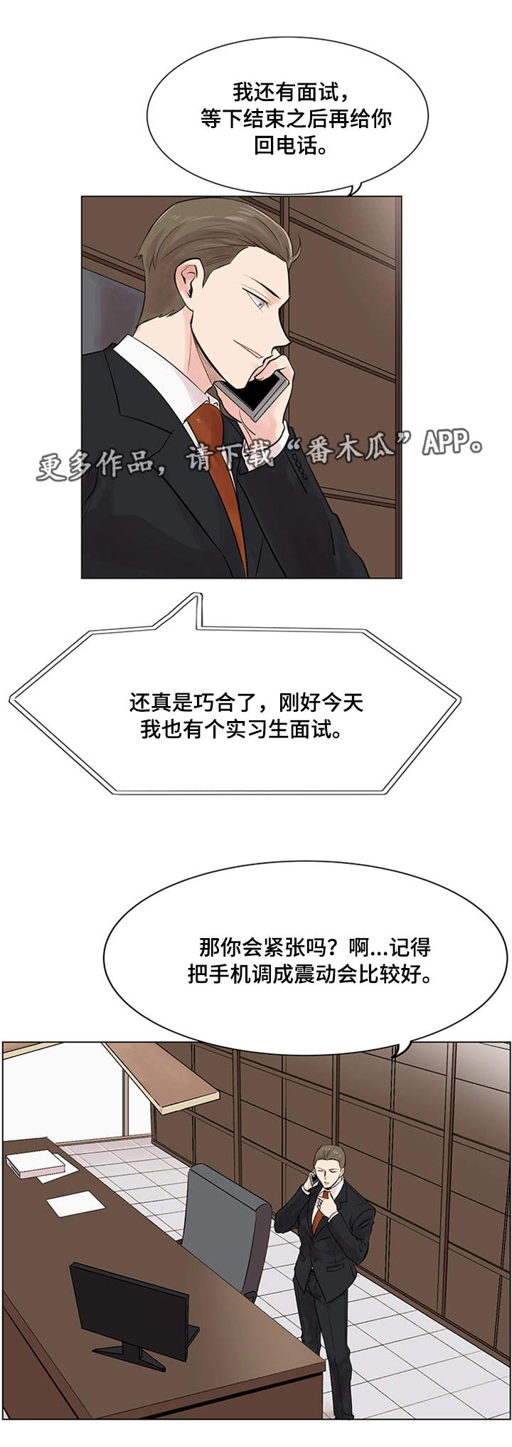 《真爱骗局》漫画最新章节第18章：面试免费下拉式在线观看章节第【10】张图片