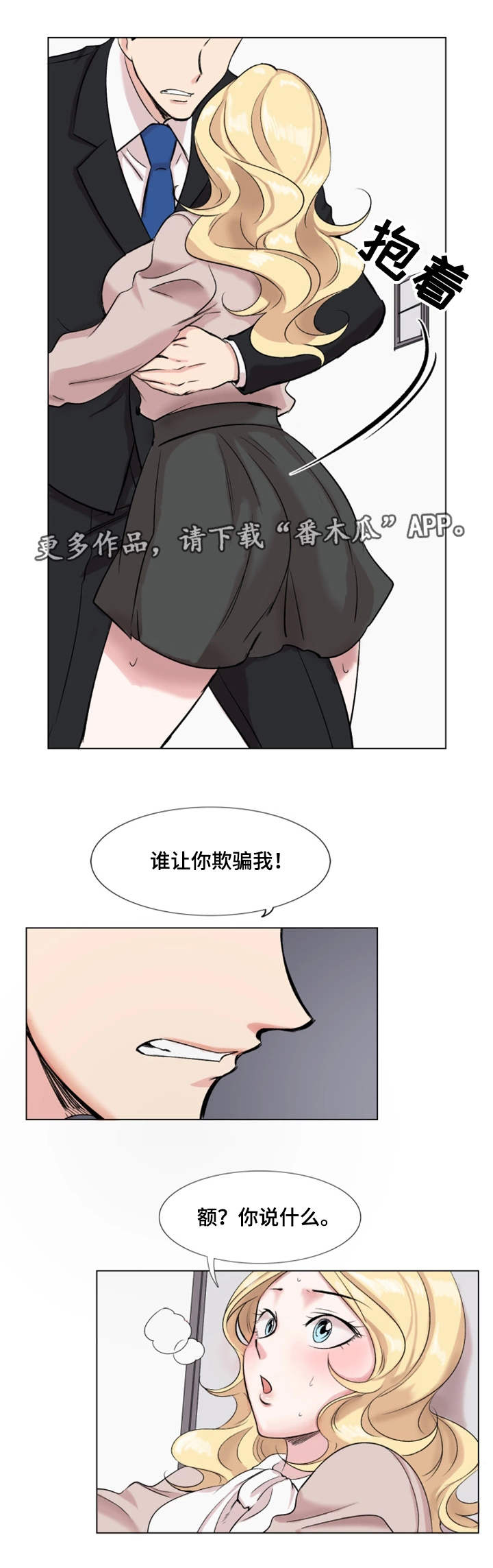 《真爱骗局》漫画最新章节第26章：打赌免费下拉式在线观看章节第【15】张图片