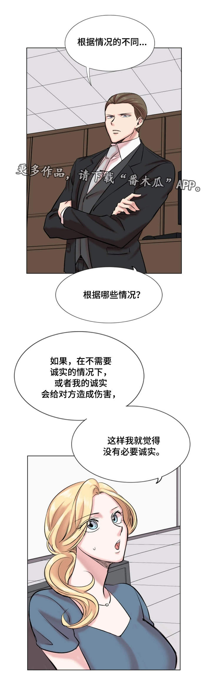 《真爱骗局》漫画最新章节第29章：诚实免费下拉式在线观看章节第【5】张图片