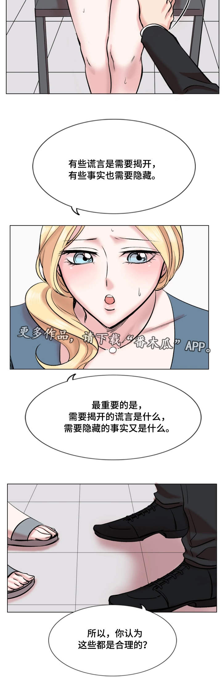 《真爱骗局》漫画最新章节第29章：诚实免费下拉式在线观看章节第【1】张图片