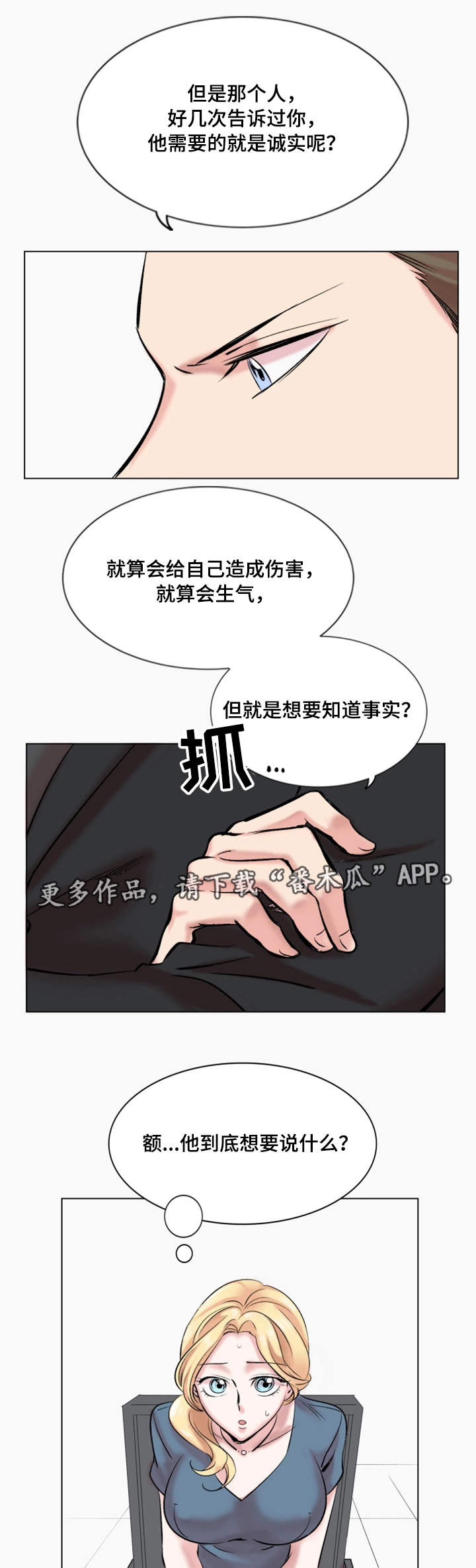 《真爱骗局》漫画最新章节第29章：诚实免费下拉式在线观看章节第【4】张图片