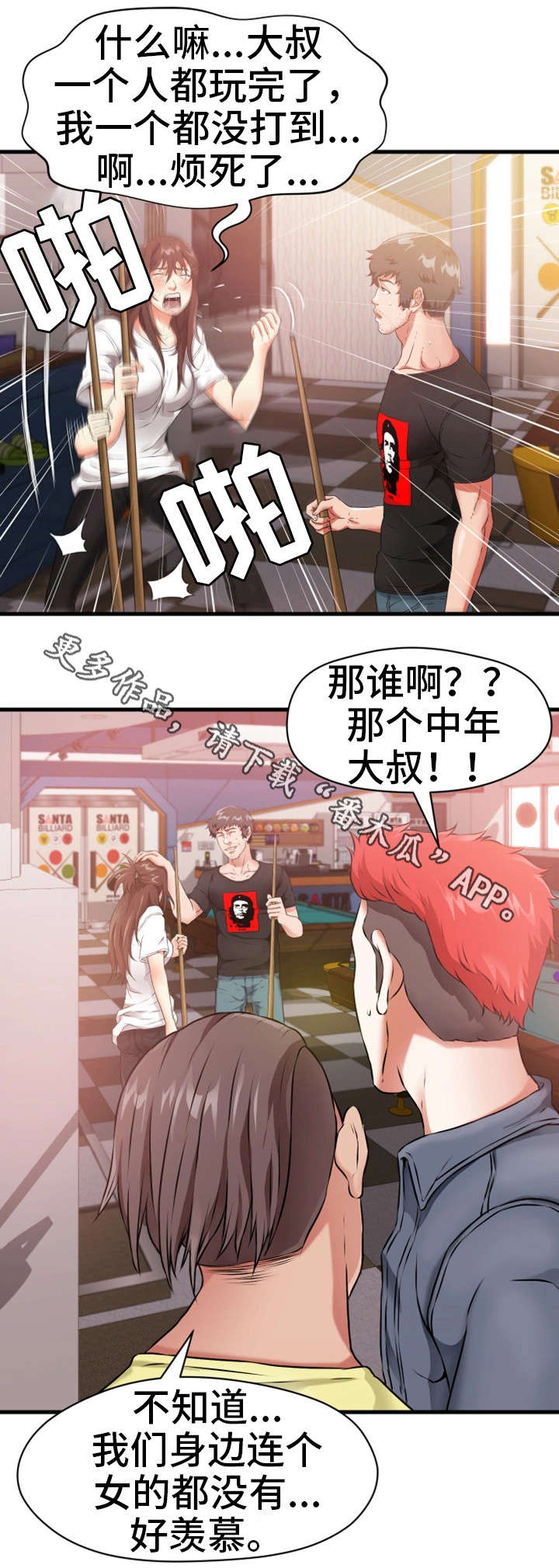 《邻里冤家》漫画最新章节第22章：桌球免费下拉式在线观看章节第【9】张图片