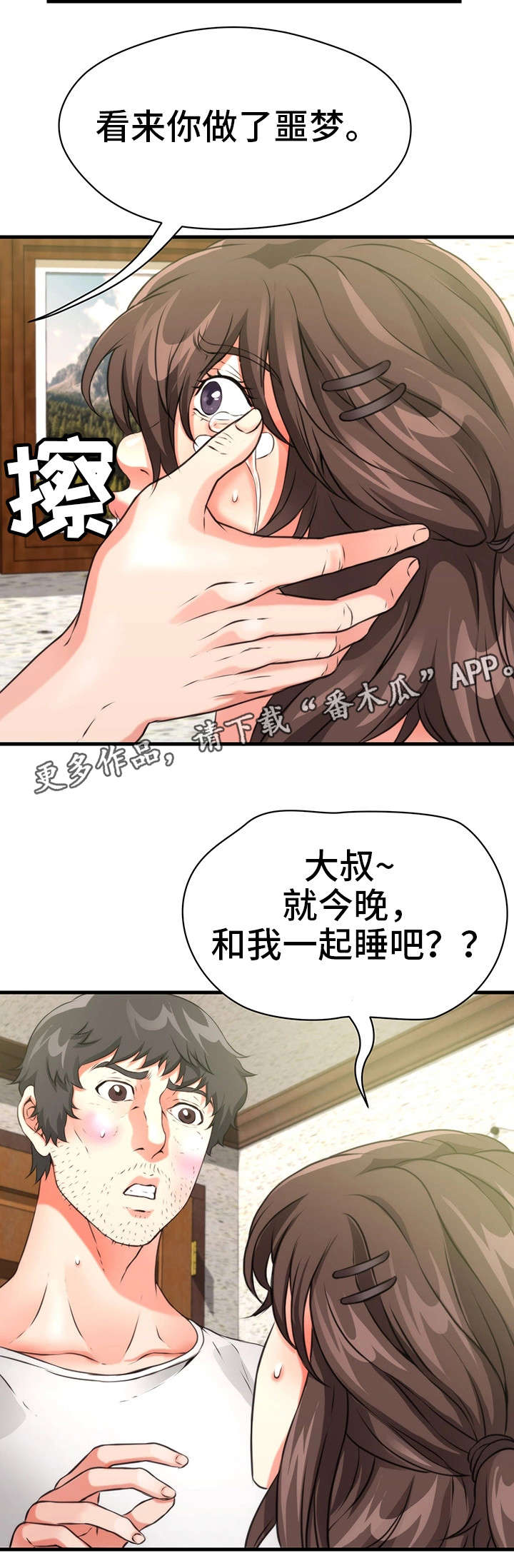 《邻里冤家》漫画最新章节第32章：一起睡免费下拉式在线观看章节第【8】张图片