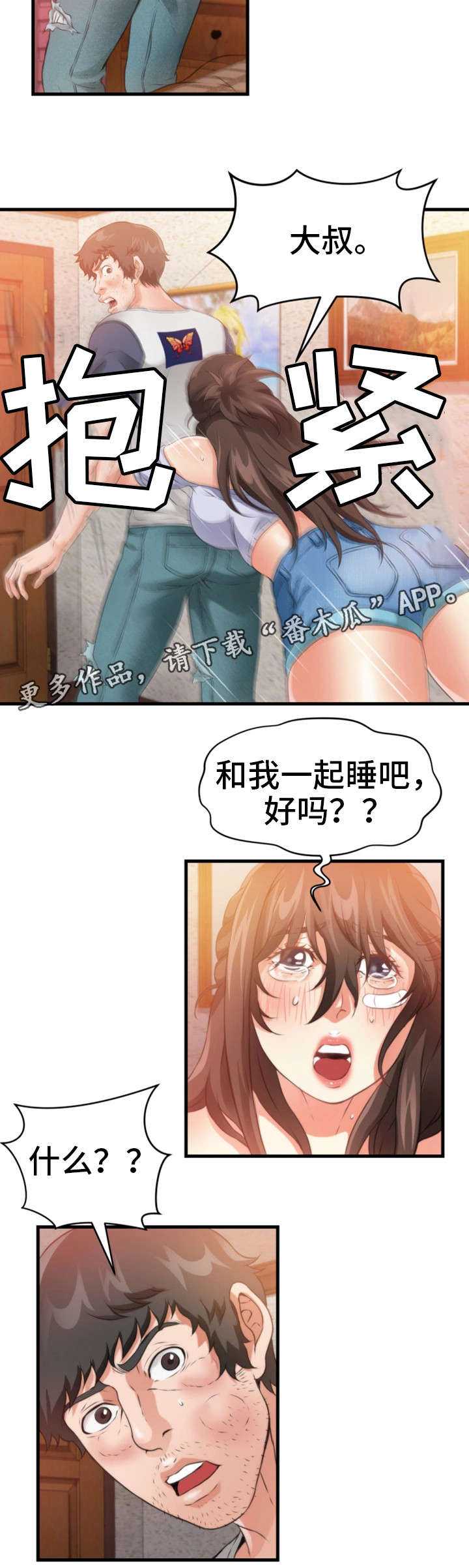 《邻里冤家》漫画最新章节第32章：一起睡免费下拉式在线观看章节第【10】张图片