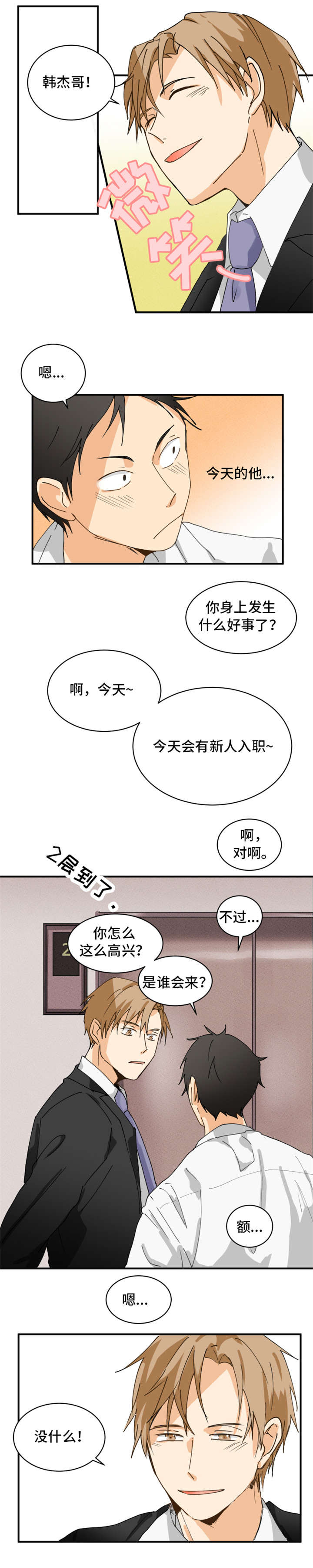 《我暗恋的前辈》漫画最新章节第2章：新人免费下拉式在线观看章节第【8】张图片