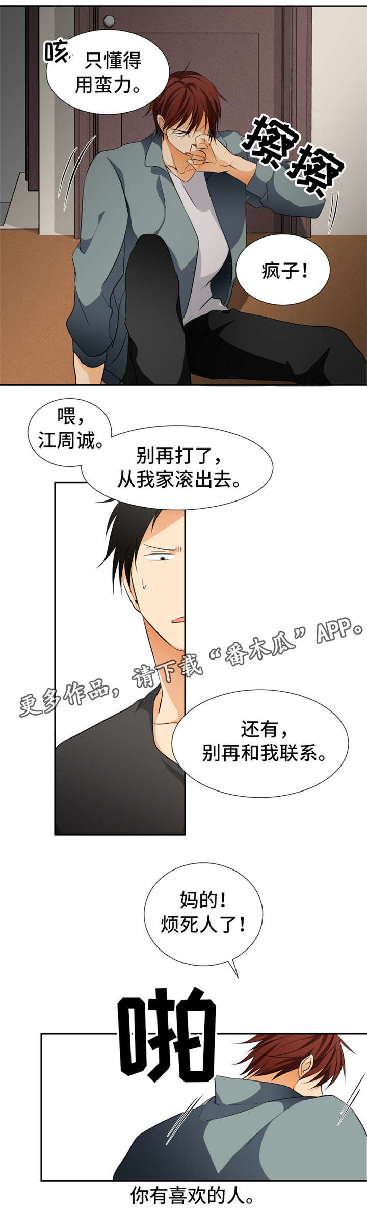 《我暗恋的前辈》漫画最新章节第14章：人渣免费下拉式在线观看章节第【6】张图片