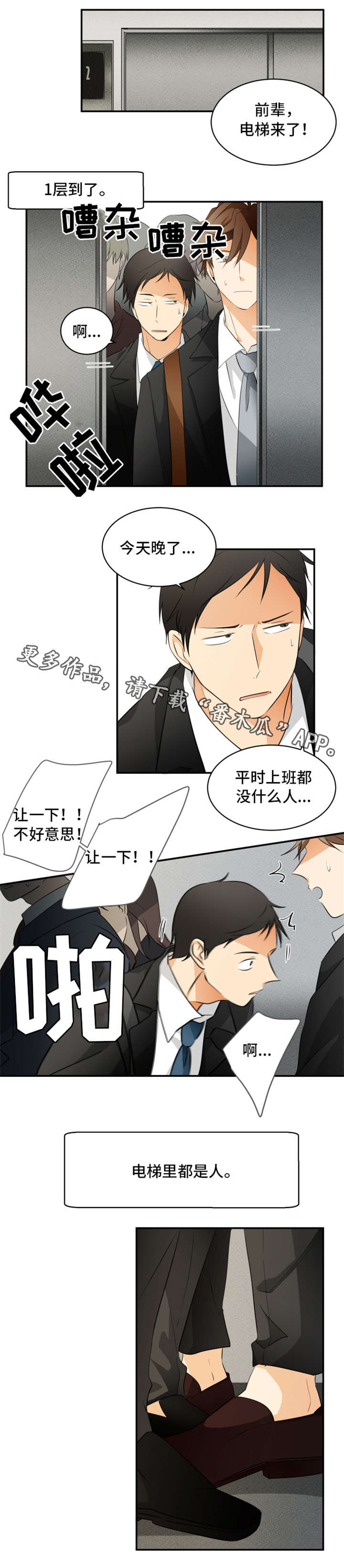 《我暗恋的前辈》漫画最新章节第15章：电梯免费下拉式在线观看章节第【2】张图片