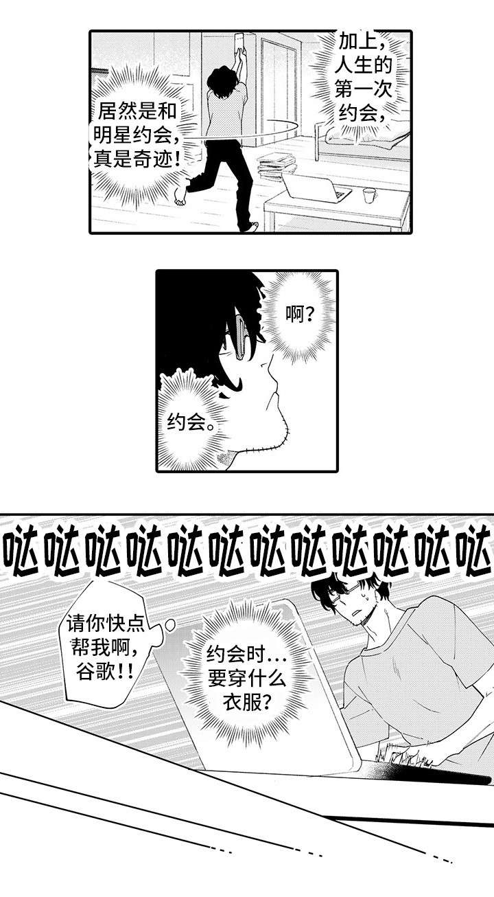 《追星宅男》漫画最新章节第2章：节目免费下拉式在线观看章节第【8】张图片