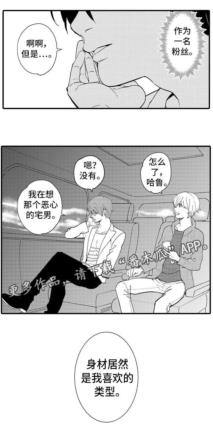 《追星宅男》漫画最新章节第3章：宅男免费下拉式在线观看章节第【4】张图片