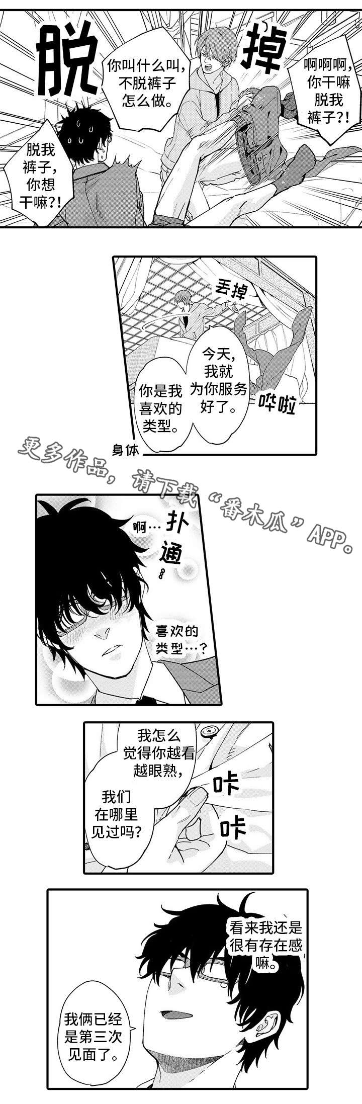 《追星宅男》漫画最新章节第5章：第三次见面免费下拉式在线观看章节第【1】张图片