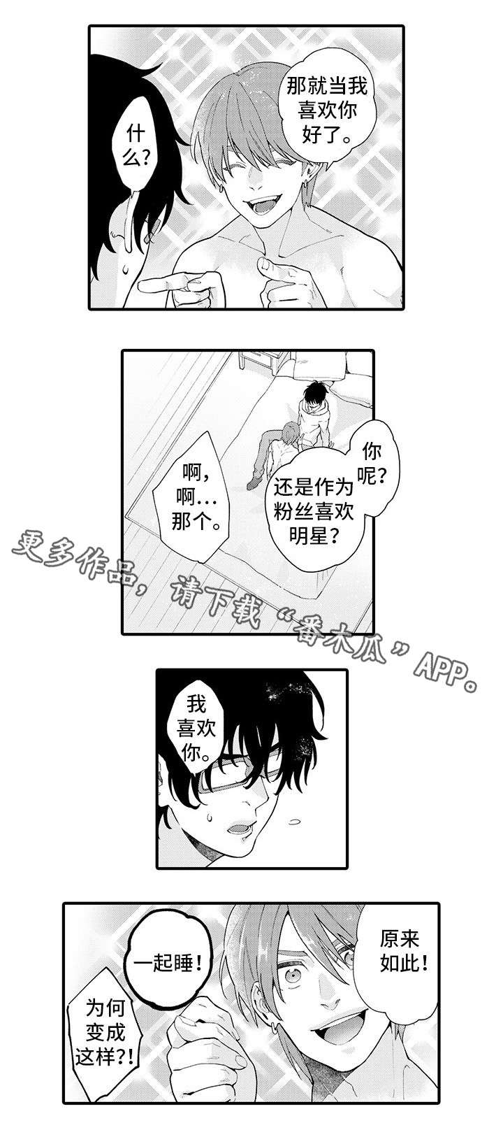 《追星宅男》漫画最新章节第9章：提心吊胆免费下拉式在线观看章节第【8】张图片