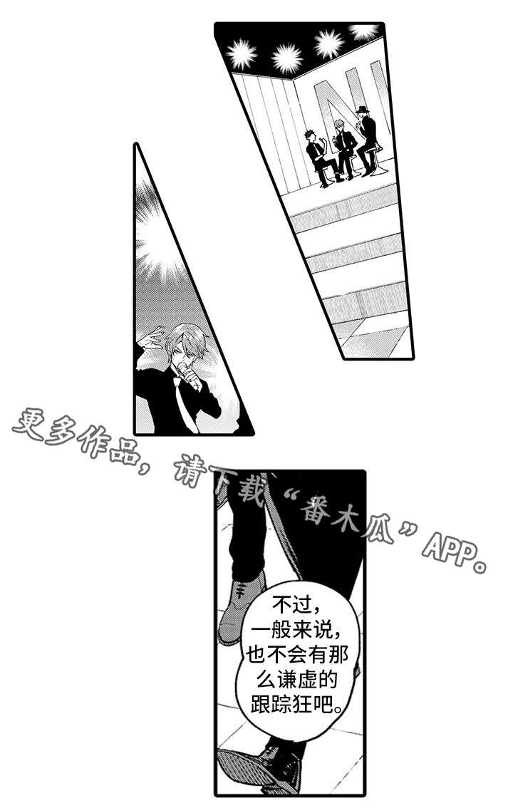 《追星宅男》漫画最新章节第14章：跟踪狂免费下拉式在线观看章节第【7】张图片