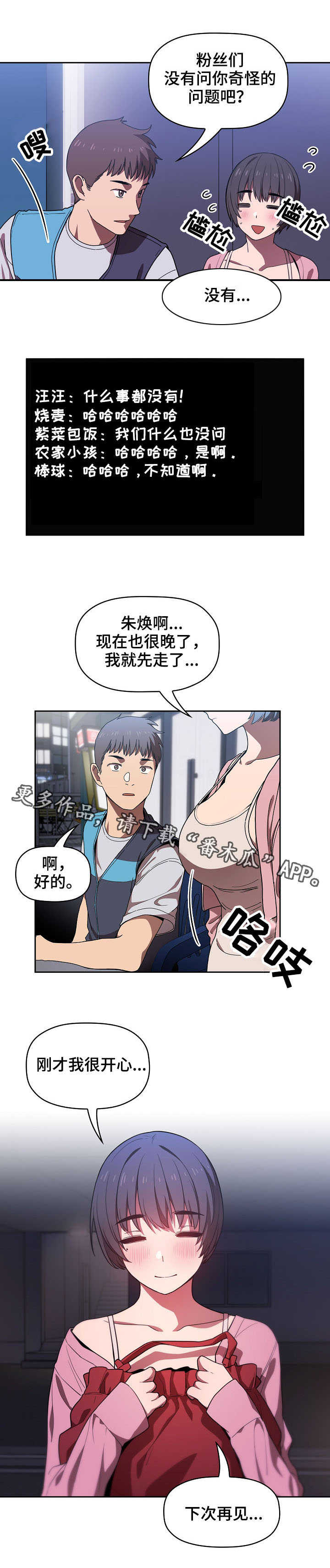 《直播计划》漫画最新章节第14章：奇怪的事免费下拉式在线观看章节第【9】张图片