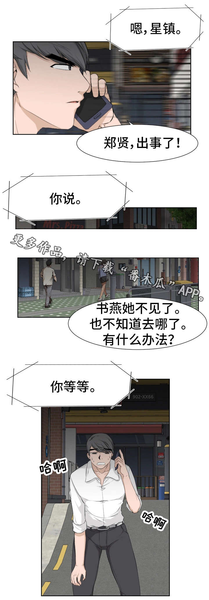 《命运蜕变》漫画最新章节第21章：焦急免费下拉式在线观看章节第【8】张图片